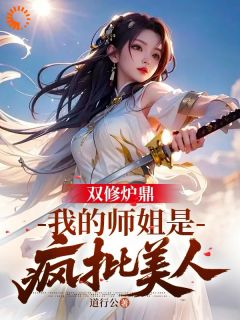 双修炉鼎：我的师姐是疯批美人最新热门小说