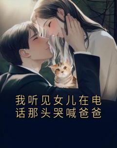我听见女儿在电话那头哭喊爸爸畅销巨著