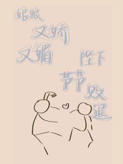 娘娘又娇又媚，陛下节节败退长篇小说