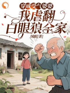 穿成受气婆婆，我虐翻白眼狼全家热门小说