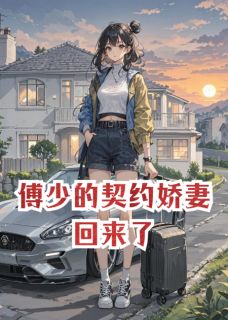 傅少的契约娇妻回来了热门小说
