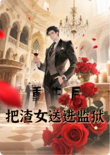 重生后我让渣女牢底坐穿长篇小说