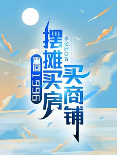 重回1996，摆摊买房买商铺畅销巨作