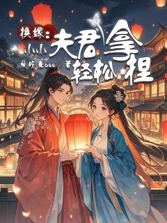 换嫁：小小夫君轻松拿捏畅销小说推荐