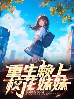 重生赖上校花妹妹畅销巨著