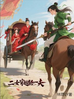 二女穿越抢一夫热门小说