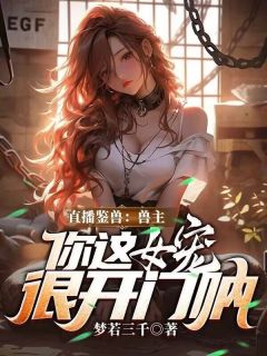 直播鉴兽：兽主，你这女宠很开门呐最新热门小说