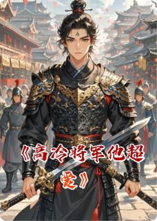 高冷将军他超爱最新热门小说