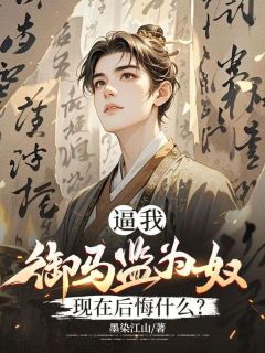 来到御马监后侯府悔疯了全文阅读