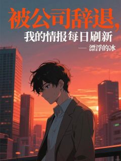 被公司辞退，我的情报每日刷新精品阅读