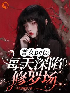 普女深陷修罗场：姐独自美丽畅销巨著