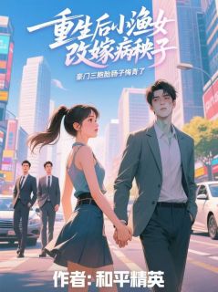 重生后小渔女改嫁病秧子，豪门三胞胎肠子悔青了优秀文集