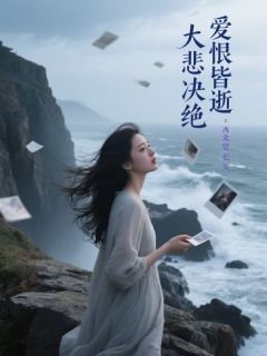 爱恨皆逝，大悲决绝完整阅读