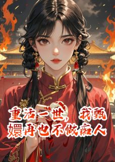 重活一世，我甄嬛再也不做痴人长篇小说