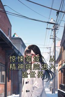 惊悚领域：从精神病院进入诡世界全文阅读