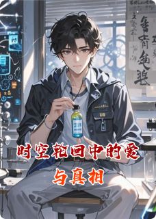 时空轮回中的爱与真相全文版