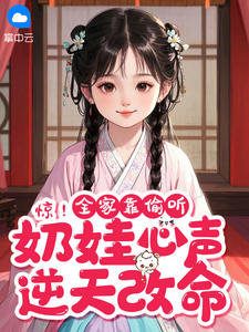 惊！全家靠偷听奶娃心声逆天改命畅销小说推荐