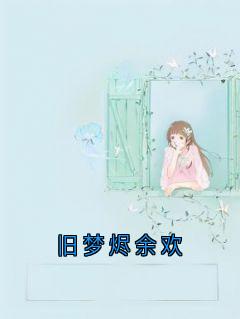 旧梦烬余欢全集小说推荐