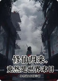 修仙归来，竟然是世界末日全集小说推荐