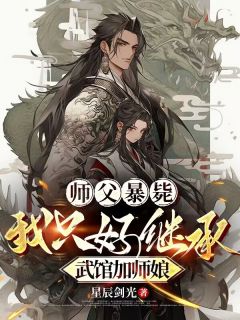 师父暴毙，我只好继承武馆加师娘精选小说