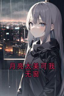 月亮太美可我无窗全章阅读
