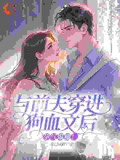 与前夫穿进狗血文后，孕气爆棚！精选小说