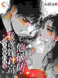 渣夫偷腥白月光，我改嫁首富他破防全集小说