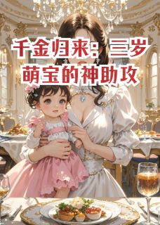 千金归来：三岁萌宝的神助攻精选小说推荐