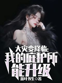 大灾变降临：我的庇护所能升级全集小说推荐