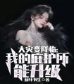 大灾变降临：我的庇护所能升级全集小说推荐