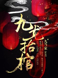 九龙抬棺完整版