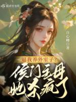 逼我养外室子？侯门主母她杀疯了完整文本
