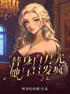替身白月光她日日发疯精品小说