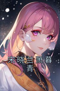 宋晓兰萧暮青全本阅读