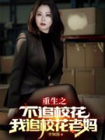 重生：顾阿姨，我喜欢您很久了全章阅读