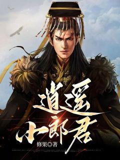 逍遥小郎君最新热门小说