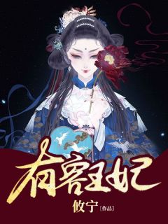 有容王妃全集小说推荐
