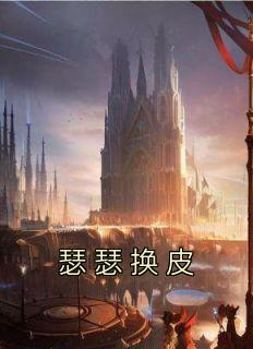 瑟瑟换皮全章阅读