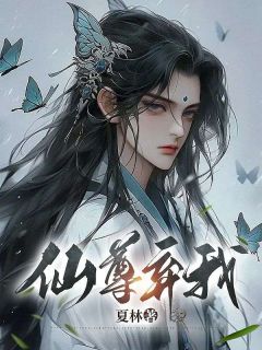 仙尊弃我后高质量小说