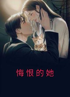 悔恨的她完整文集阅读