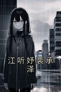 江听妤裴承泽全集小说推荐
