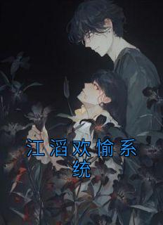 江滔欢愉系统最新热门小说