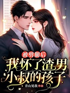 被劈腿后，我怀了渣男小叔的孩子优秀文集