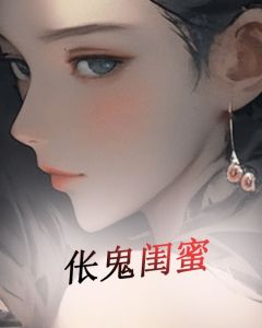 伥鬼闺蜜完整阅读