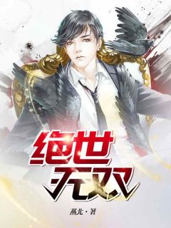 绝世无双畅销小说推荐