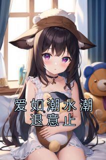 爱如潮水潮退意止全集小说