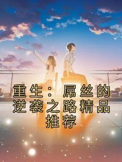 重生：屌丝的逆袭之路优秀文集