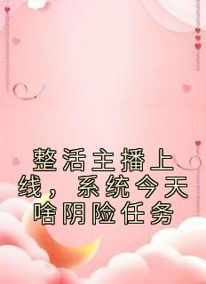 整活主播上线，系统今天啥阴险任务完整版