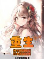 重生：好女孩别错过，坏女孩别浪费全章阅读