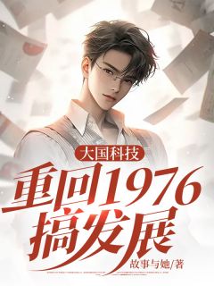 大国科技：重回1976搞发展精选小说